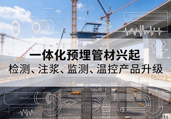 安陆一体化管材产品兴起，声测注浆一体管、多功能预埋管应用增多