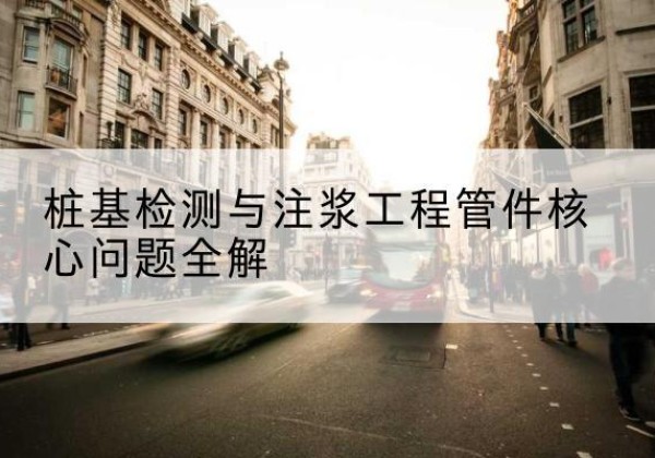 安陆声测管常用规格有哪些？-桩基检测与注浆工程管件核心问题全解
